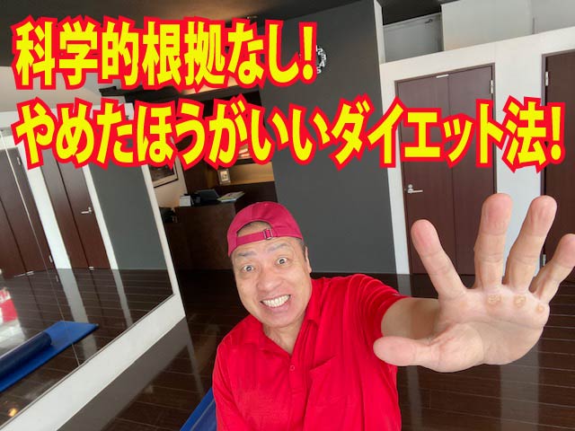 科学的根拠なし！やめたほうがいいダイエット法！