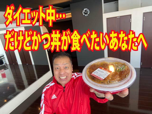 ダイエット中… だけどかつ丼が食べたいあなたへ