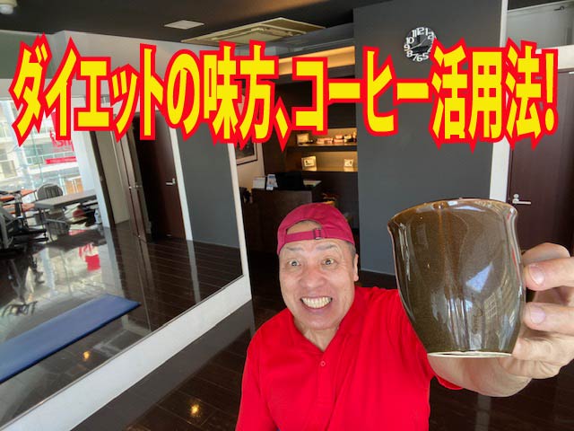 ダイエットの味方、コーヒー活用法！