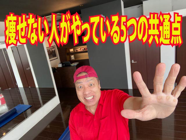 痩せない人がやっている5つの共通点