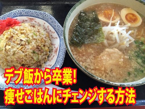 デブ飯から卒業！ 痩せごはんにチェンジする方法