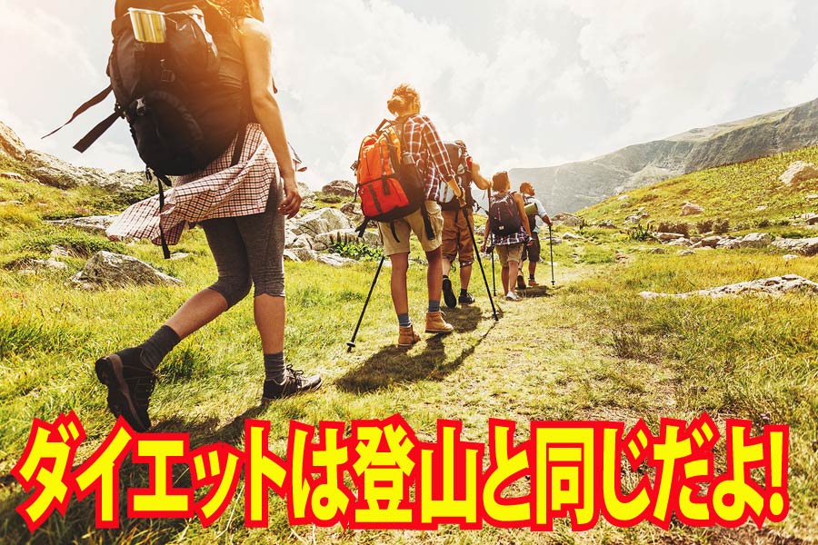 ダイエットは登山と同じだよ!