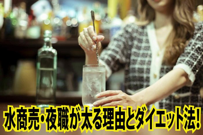 水商売・夜職が太る理由とその対策法！