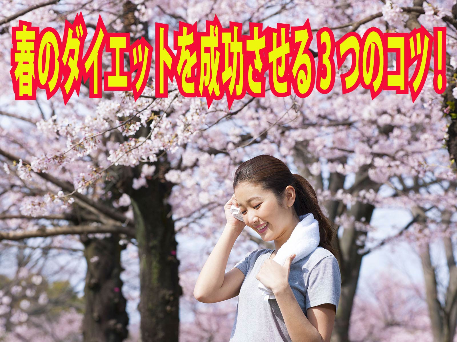 春のダイエットを成功させる3つのコツ