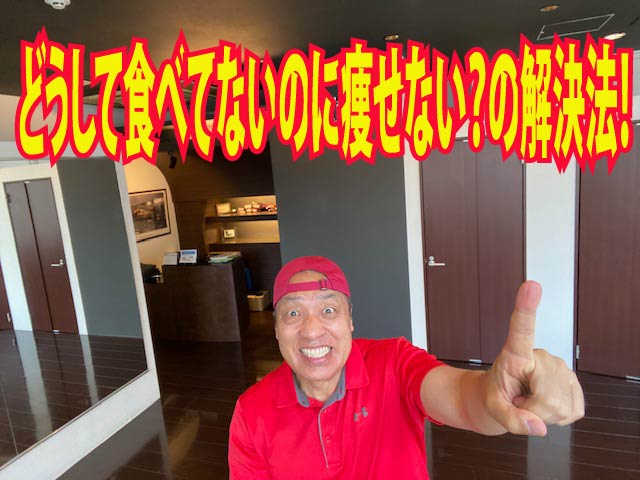 どうして食べてないのに痩せない？の解決法！