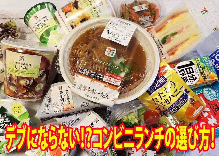 デブにならない！？コンビニランチの選び方！