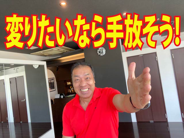 変りたいなら手放そう