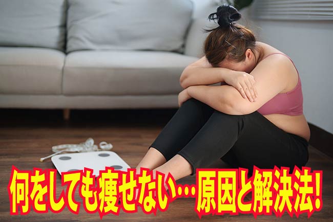 何をしても痩せない…原因と解決法！