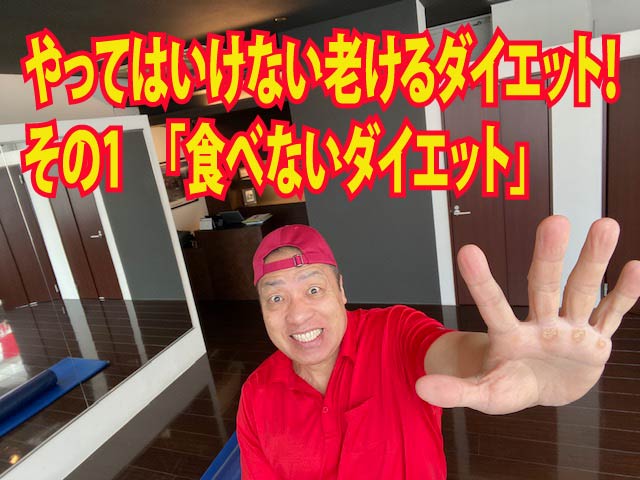 やってはいけない老けるダイエット！その1　「食べないダイエット」