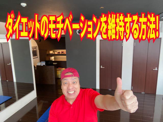 ダイエットのモチベーションを維持する方法！