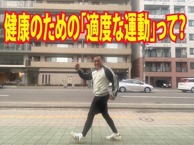 健康のための「適度な運動」って？
