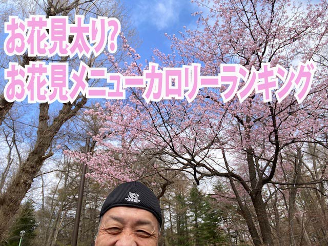 お花見太り？お花見メニューカロリーランキング