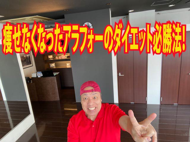 痩せなくなったアラフォーのダイエット必勝法！