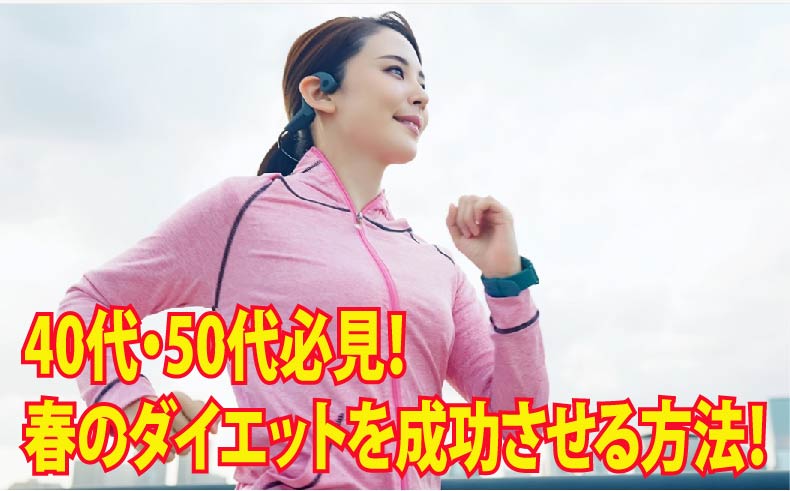 40代・50代必見！ 春のダイエットを成功させる方法！