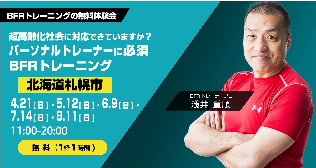 加圧ＢＦＲトレーニング体験会