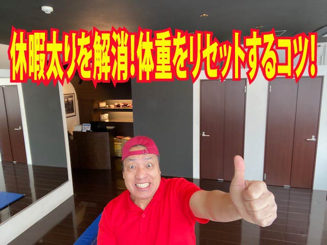 休暇太りを解消！体重をリセットするコツ！