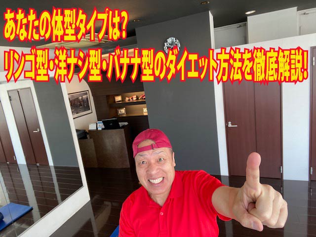あなたの体型タイプは?リンゴ型・洋ナシ型・バナナ型のダイエット方法を徹底解説!