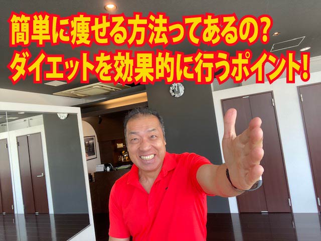 簡単に痩せる方法ってあるの？ダイエットを効果的に行うポイント！