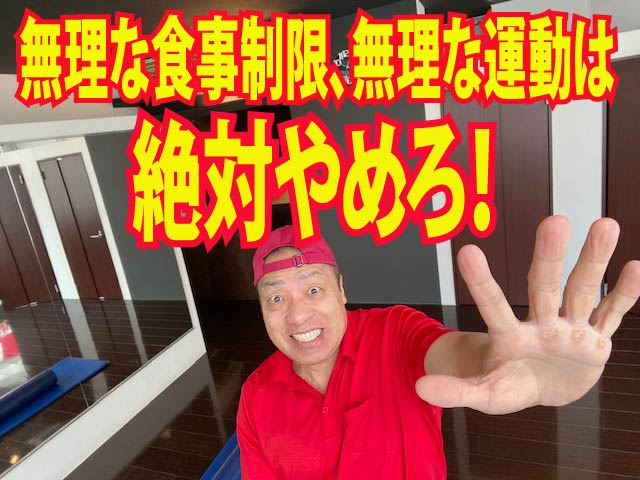 無理な食事制限、無理な運動は絶対やめろ！