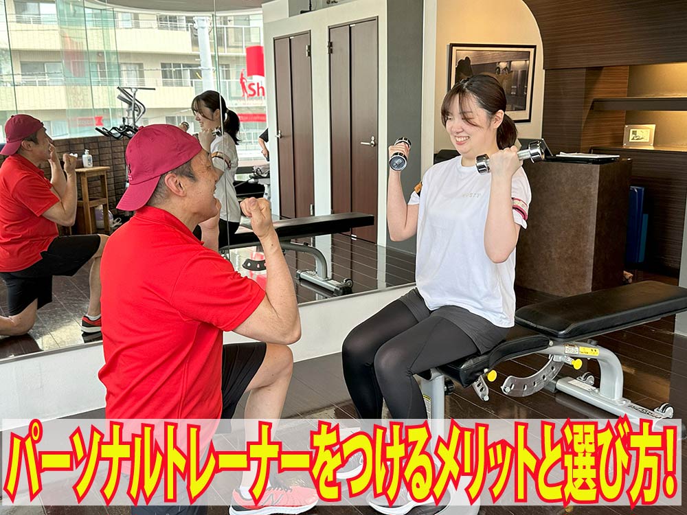 パーソナルトレーナーをつけるメリットと選び方！