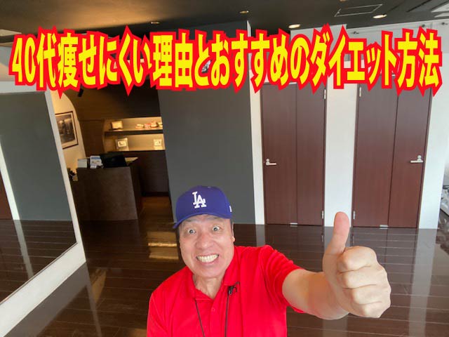 40代痩せにくい理由とおすすめのダイエット方法
