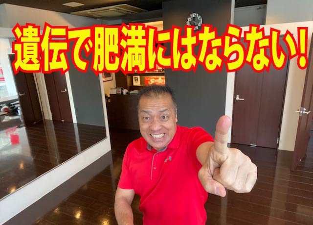 遺伝で肥満にはならない！