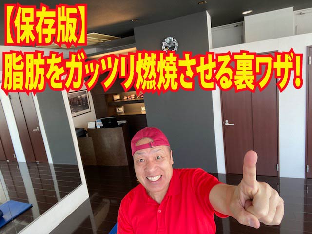 【保存版】脂肪をガッツリ燃焼させる裏ワザ！