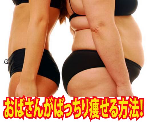 おばさんがばっちり痩せる方法！(^^)v