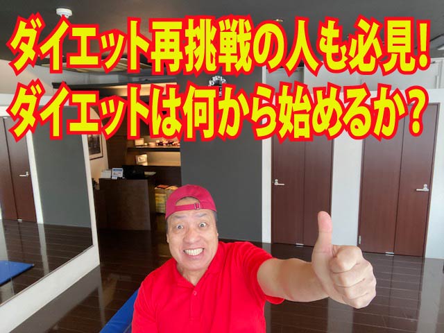 ダイエット再挑戦の人も必見！ダイエットは何から始めるか？