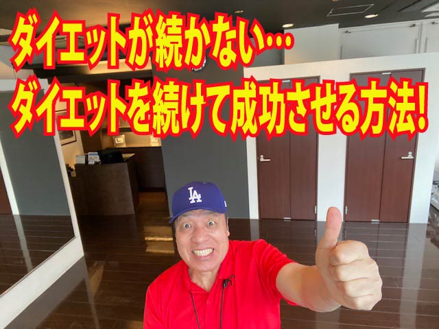 ダイエットが続かない…　ダイエットを続けて成功させる方法！