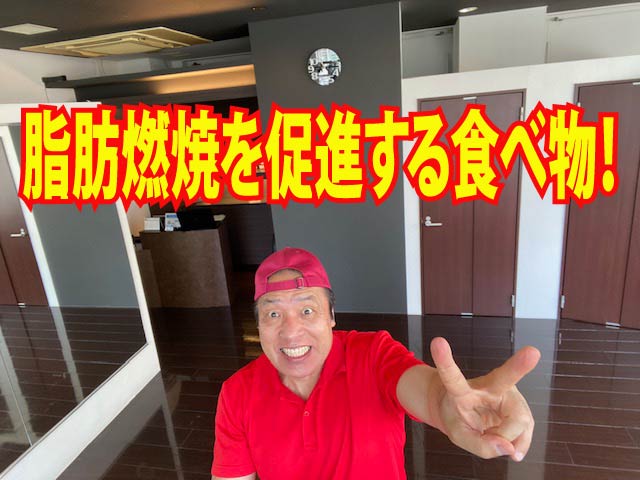 肪燃焼を促進する食べ物