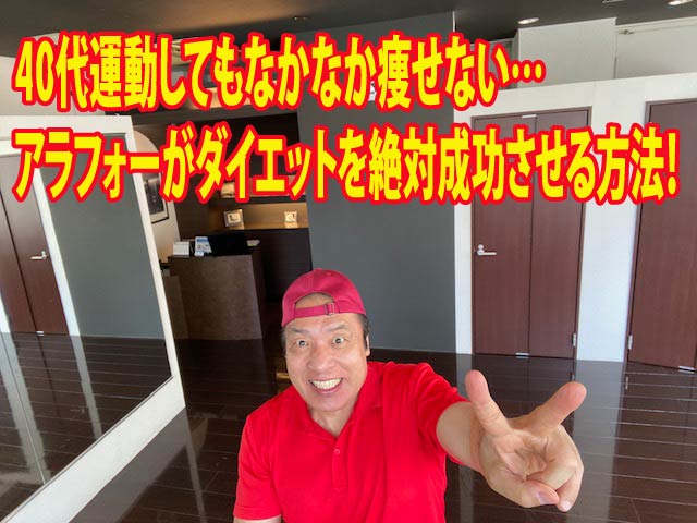 40代運動してもなかなか痩せない…アラフォーがダイエットを絶対成功させる方法！