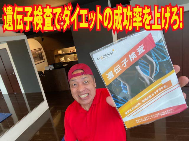 遺伝子検査でダイエットの成功率を上げろ!