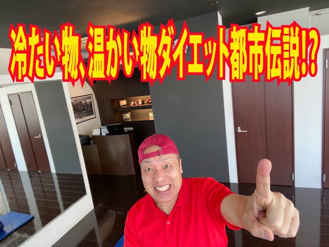 冷たい物、温かい物ダイエット都市伝説!?