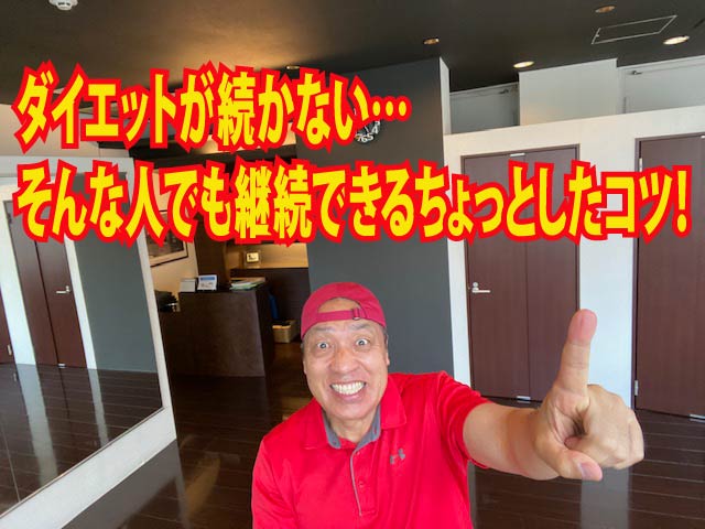 ダイエットが続かない…そんな人でも継続できるちょっとしたコツ！