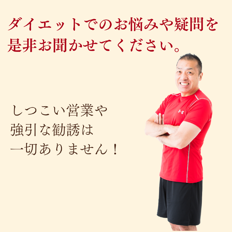 ダイエットでのお悩みや疑問を是非お聞かせてください。しつこい営業や強引な勧誘は一切ありません！あなたのお悩み解決のお役に立てれば幸いです