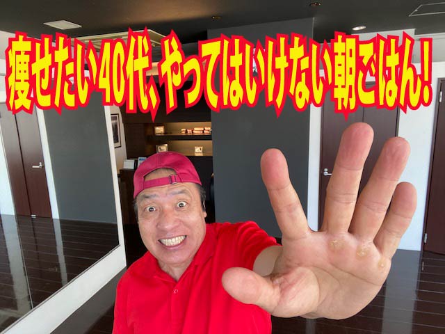 痩せたい40代、やってはいけない朝ごはん！