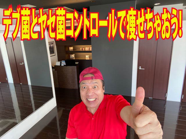 デブ菌とヤセ菌をコントロールで痩せちゃおう！