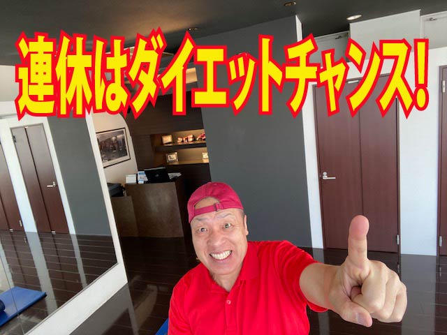 連休はダイエットチャンスなんです！