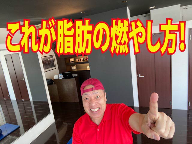 ダイエットの基本！これが脂肪の燃やし方！