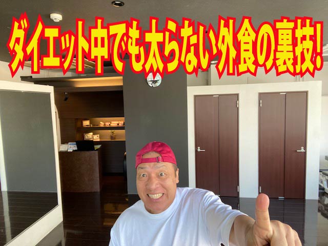 ダイエット中でも太らない外食の裏技！