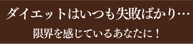 ダイエットはいつも失敗ばかり…限界を感じているあなたへ