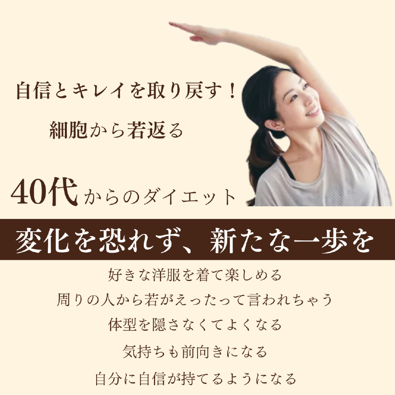 自信とキレイを取り戻す細胞から若返る40代からのダイエットです　変化を恐れず新たな自分への一歩を