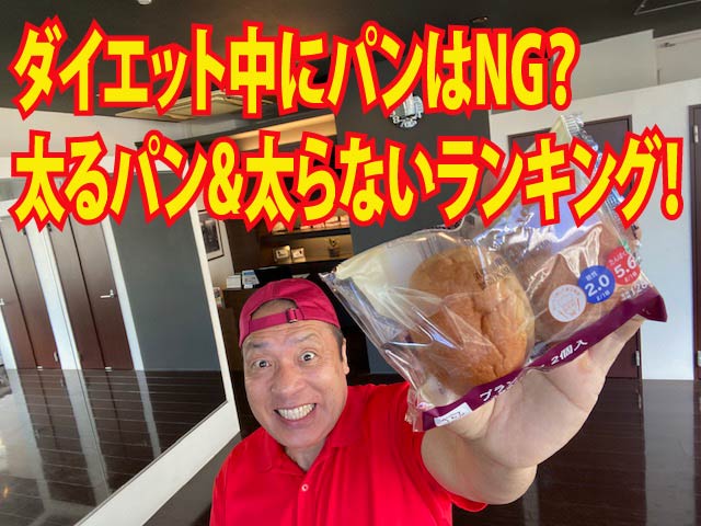 ダイエット中にパンはNG？太るパン&太らないランキング！