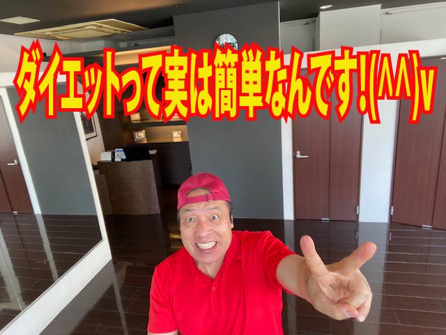 ダイエットって実は簡単なんです！(^^)v