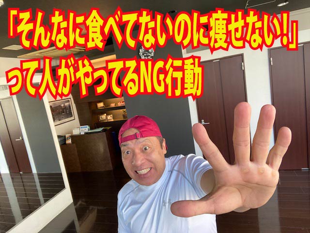 「そんなに食べてないのに痩せない！」って人がやってるNG行動