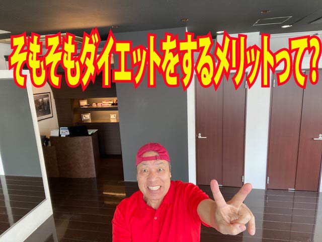 そもそもダイエットをするメリットって？