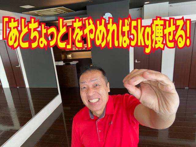 「あとちょっと」をやめれば5kg痩せる!