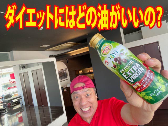 ダイエットにはどの油がいいの？