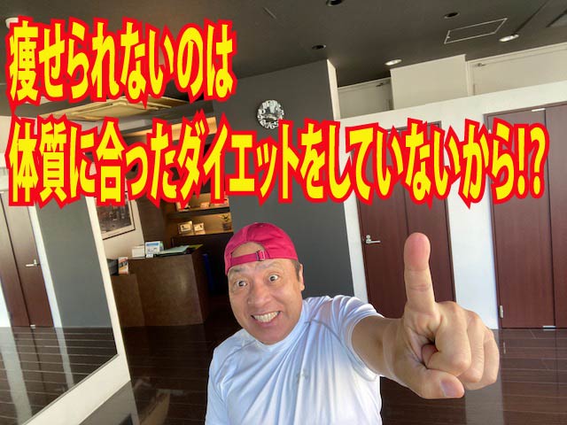 やせられないのは体質に合ったダイエットをしていないから！？